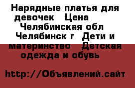 Нарядные платья для девочек › Цена ­ 500 - Челябинская обл., Челябинск г. Дети и материнство » Детская одежда и обувь   